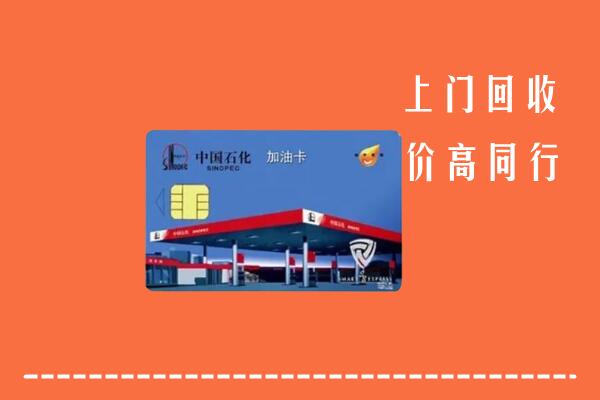 西安回收加油卡