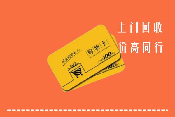 西安回收购物卡